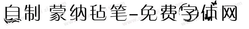 自制 蒙纳毡笔字体转换
